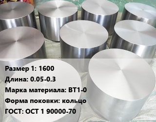 Титановая поковка 1600 L=0.05-0.3 Марка: ВТ1-0 кольцо ГОСТ: ОСТ 1 90000-70, шт цена По запросу где купить, условия доставки в Оше и Ошской области